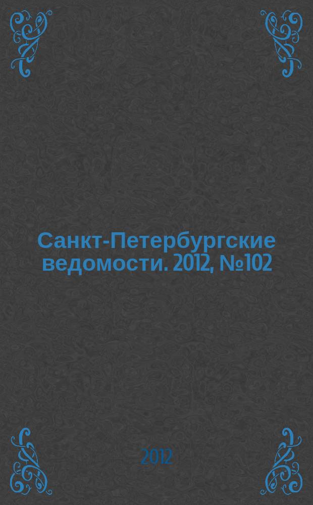 Санкт-Петербургские ведомости. 2012, № 102(5125) (7 июня)