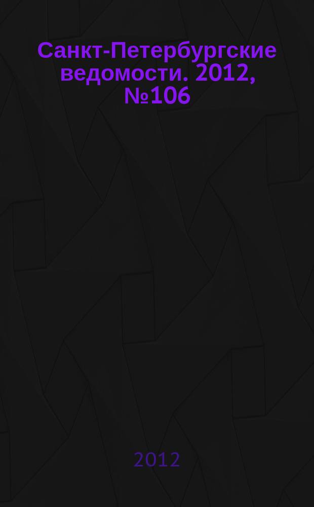 Санкт-Петербургские ведомости. 2012, № 106(5129) (14 июня)