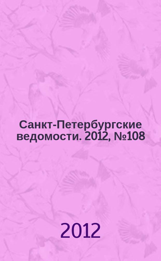 Санкт-Петербургские ведомости. 2012, № 108(5131) (18 июня)