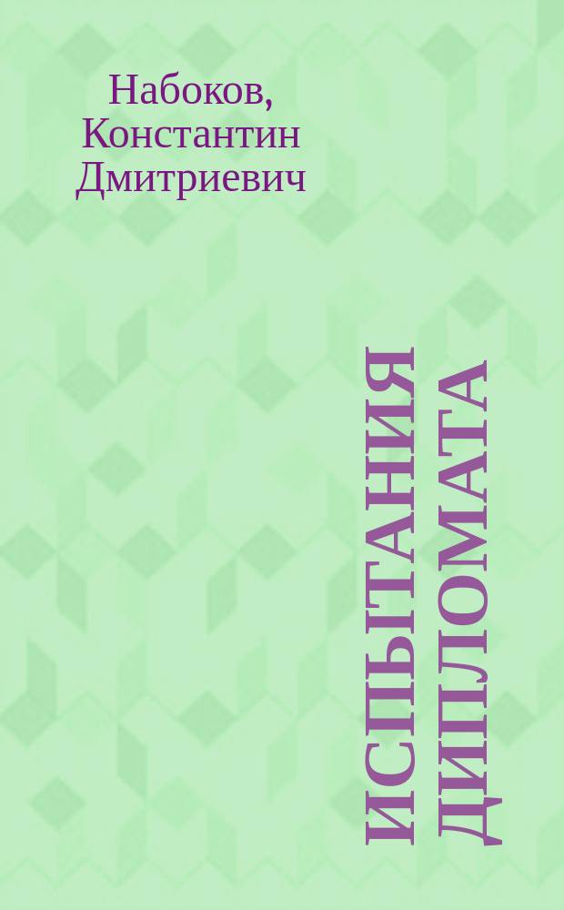 Испытания дипломата