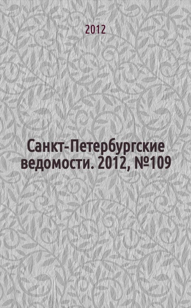 Санкт-Петербургские ведомости. 2012, № 109(5132) (19 июня)