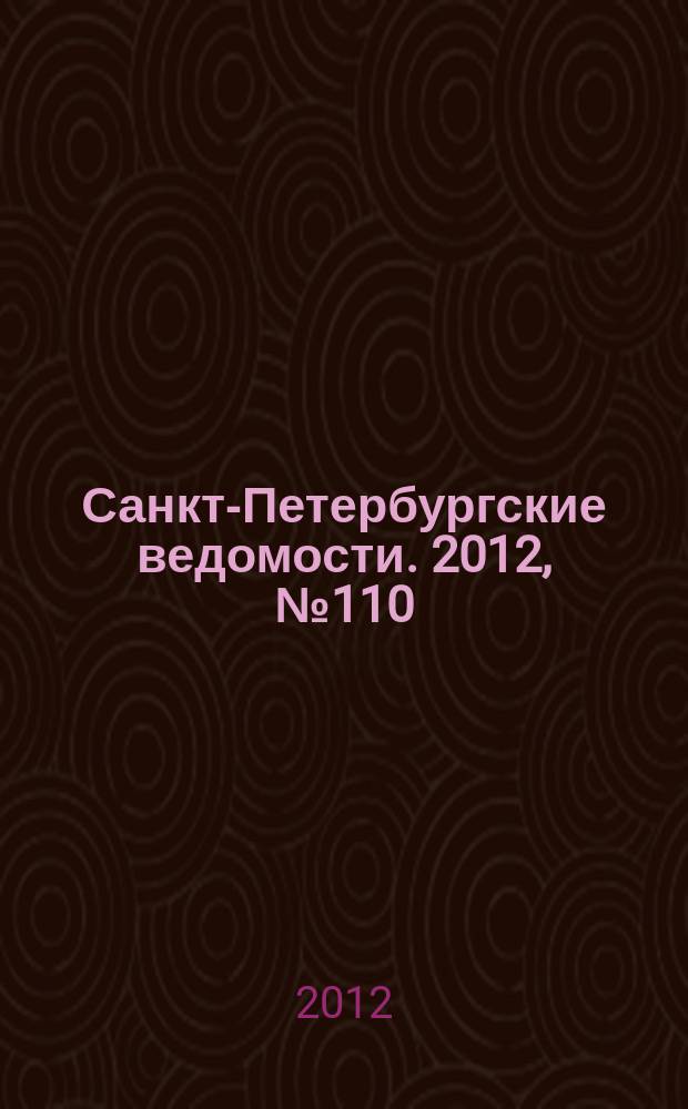 Санкт-Петербургские ведомости. 2012, № 110(5133) (20 июня)