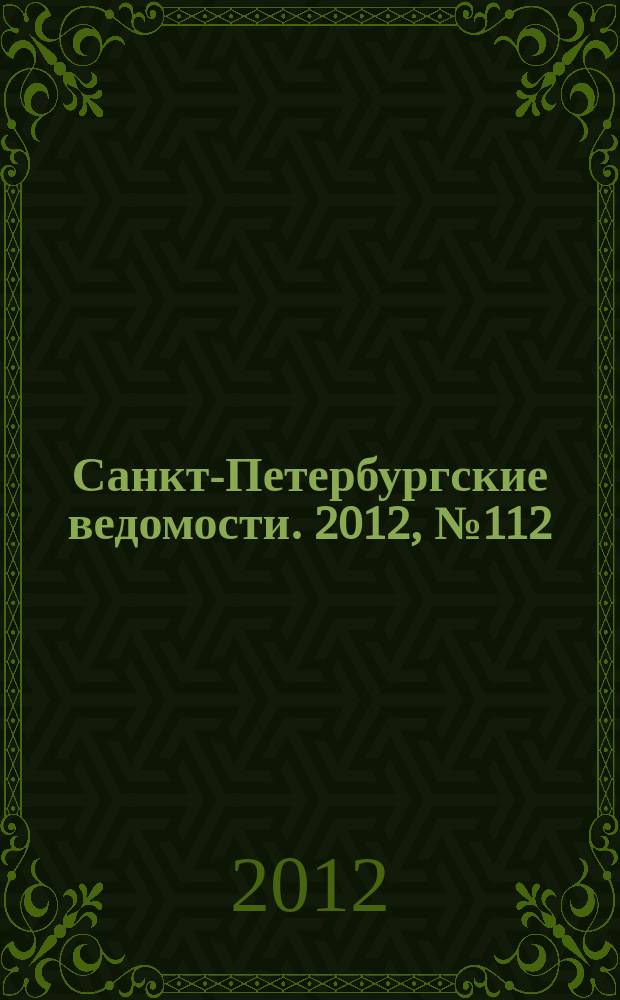 Санкт-Петербургские ведомости. 2012, № 112(5135) (22 июня)