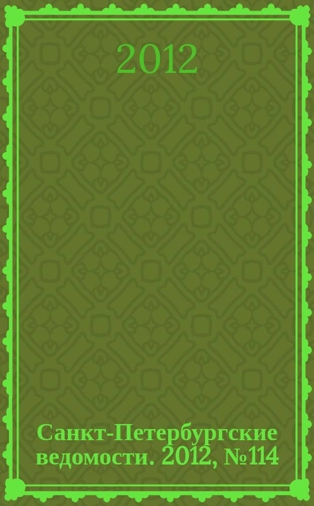 Санкт-Петербургские ведомости. 2012, № 114(5137) (25 июня)