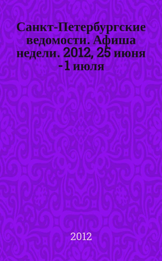Санкт-Петербургские ведомости. Афиша недели. 2012, 25 июня - 1 июля