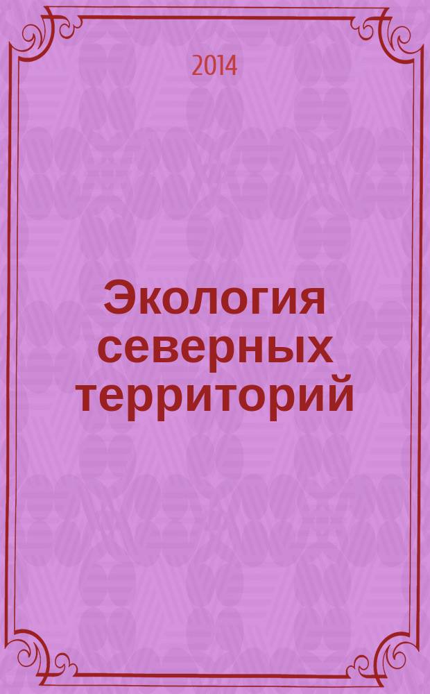 Экология северных территорий : монография