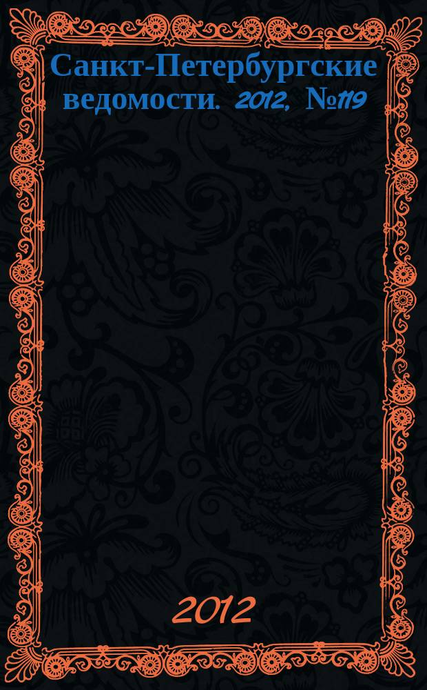 Санкт-Петербургские ведомости. 2012, № 119(5142) (2 июля)