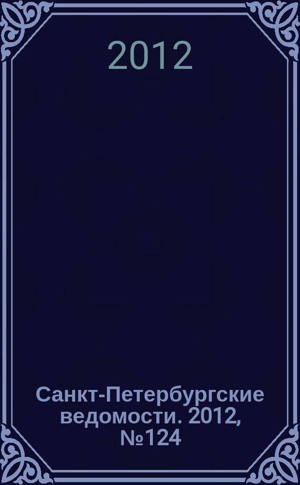 Санкт-Петербургские ведомости. 2012, № 124(5147) (9 июля)