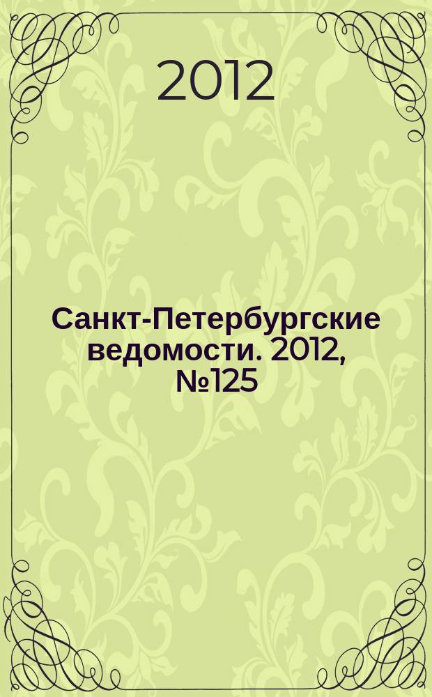 Санкт-Петербургские ведомости. 2012, № 125(5148) (10 июля)