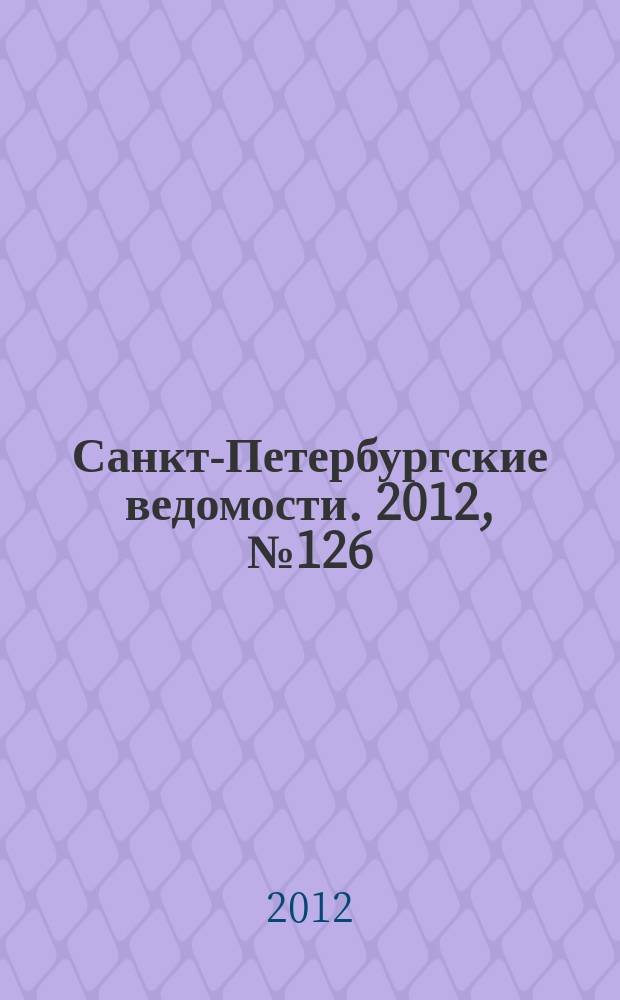 Санкт-Петербургские ведомости. 2012, № 126(5149) (11 июля)