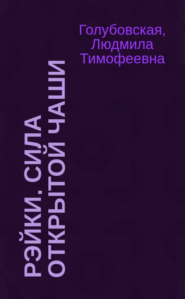 Рэйки. Сила открытой чаши : эзотерика для всех