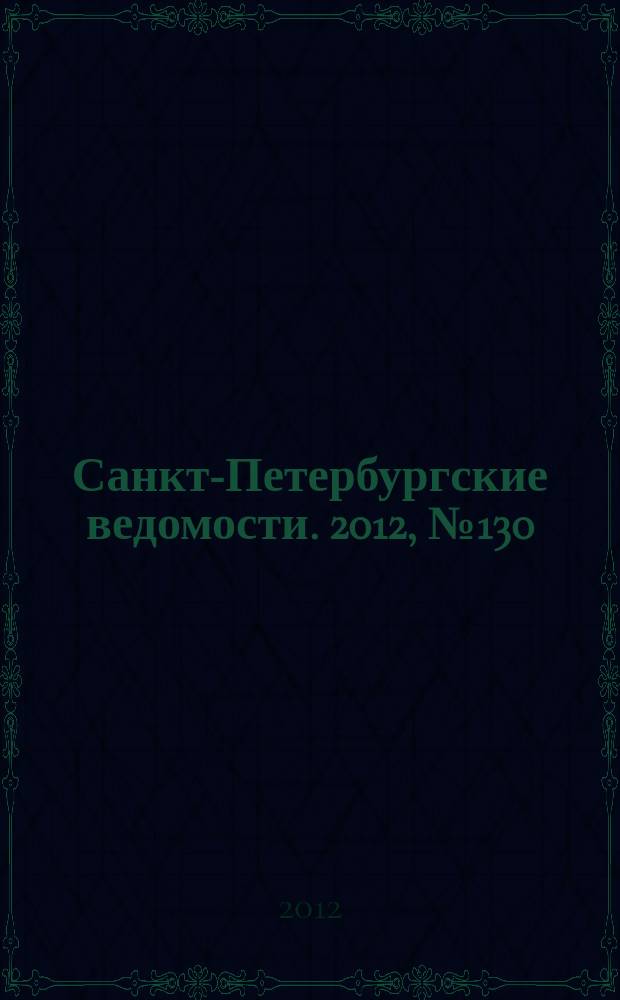 Санкт-Петербургские ведомости. 2012, № 130(5153) (17 июля)