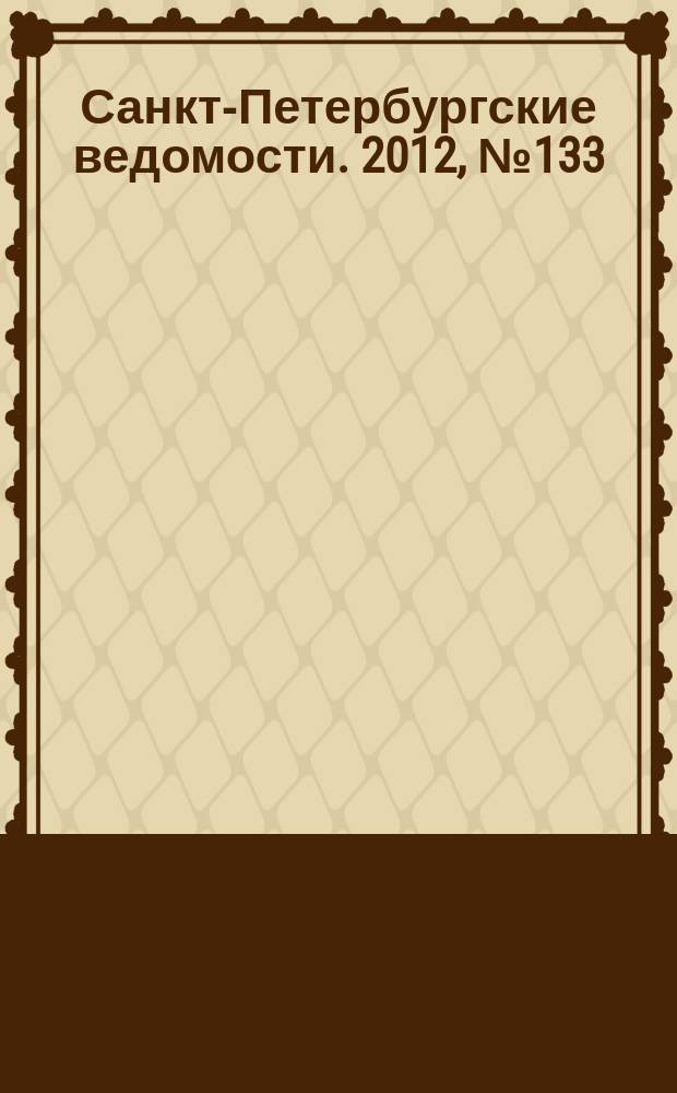 Санкт-Петербургские ведомости. 2012, № 133(5156) (20 июля)