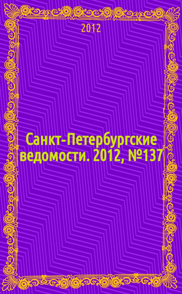 Санкт-Петербургские ведомости. 2012, № 137(5160) (26 июля)
