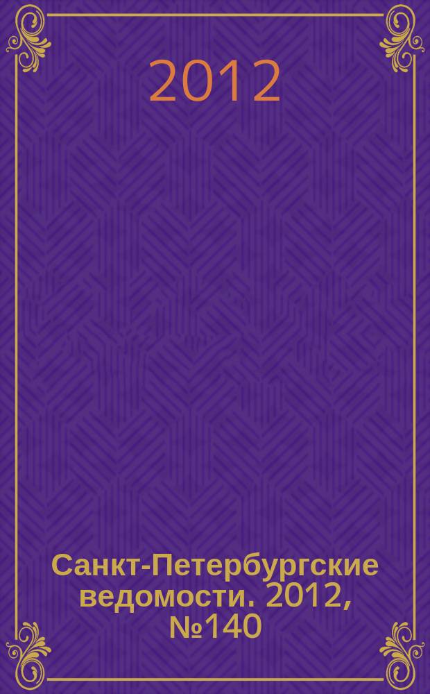 Санкт-Петербургские ведомости. 2012, № 140(5163) (30 июля)
