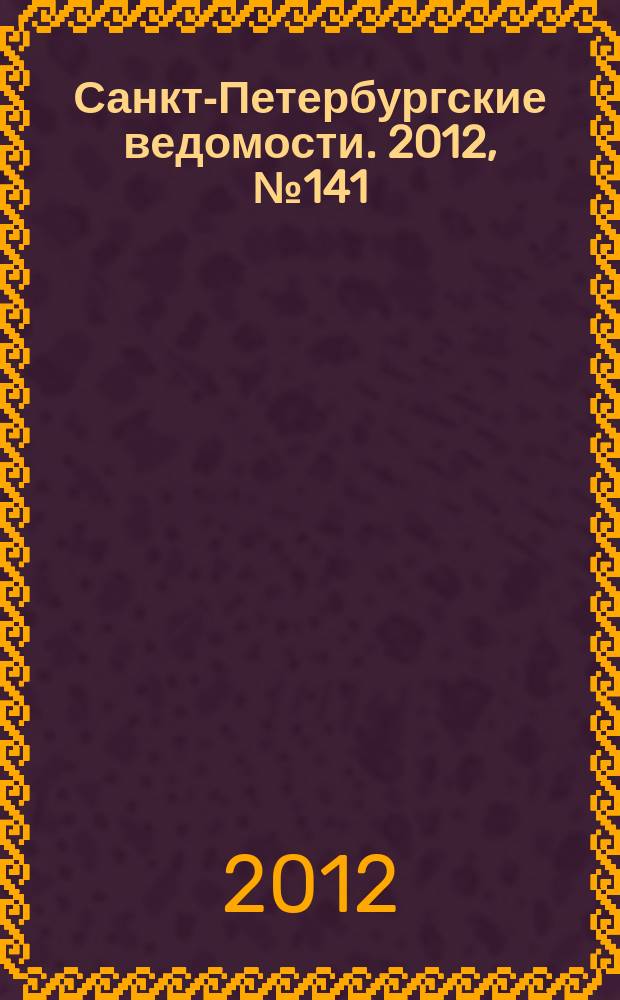 Санкт-Петербургские ведомости. 2012, № 141(5164) (31 июля)