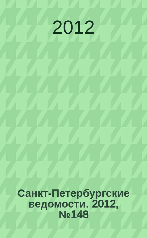 Санкт-Петербургские ведомости. 2012, № 148(5171) (9 авг.)