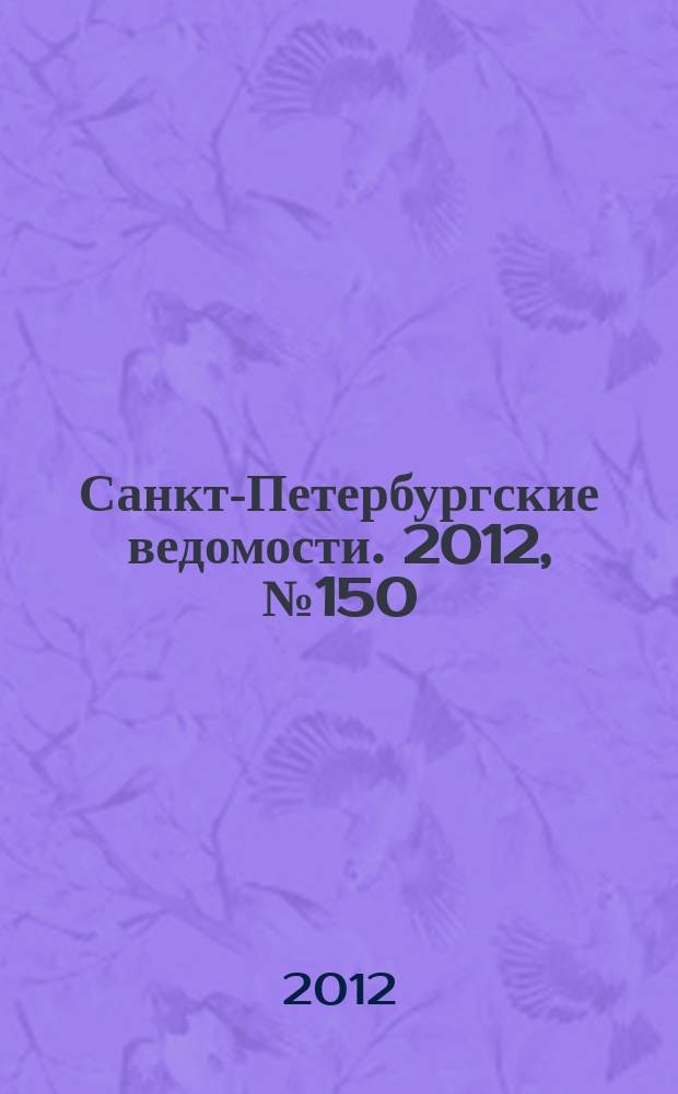 Санкт-Петербургские ведомости. 2012, № 150(5173) (13 авг.)