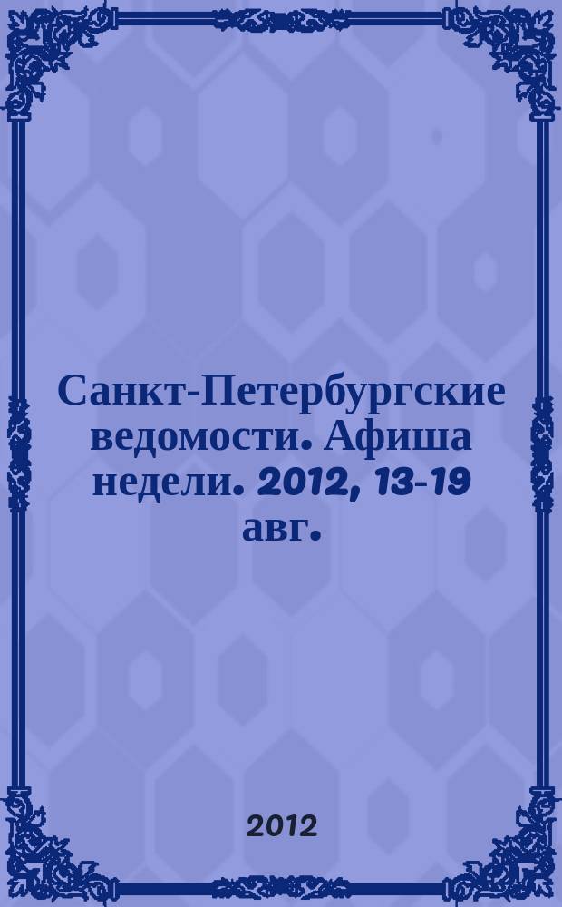 Санкт-Петербургские ведомости. Афиша недели. 2012, 13-19 авг.