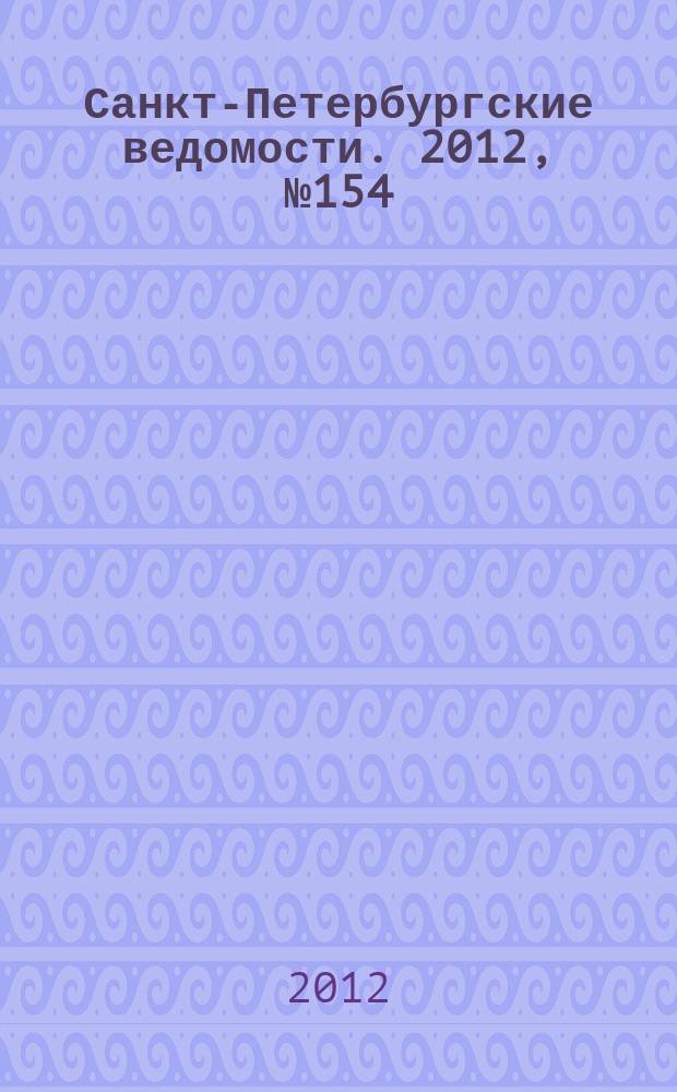 Санкт-Петербургские ведомости. 2012, № 154(5177) (17 авг.)