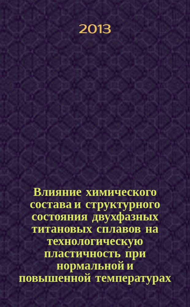 Влияние химического состава и структурного состояния двухфазных титановых сплавов на технологическую пластичность при нормальной и повышенной температурах : автореферат диссертации на соискание ученой степени кандидата технических наук : специальность 05.16.01 <Металловедение и термическая обработка металлов>