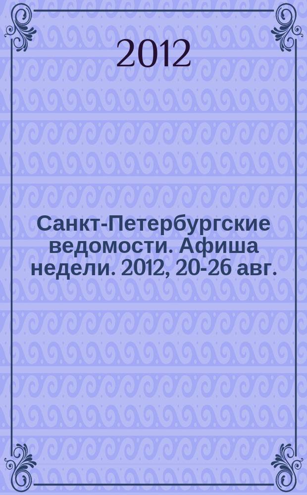 Санкт-Петербургские ведомости. Афиша недели. 2012, 20-26 авг.