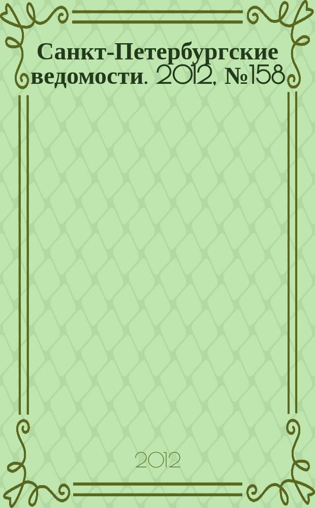 Санкт-Петербургские ведомости. 2012, № 158(5181) (23 авг.)