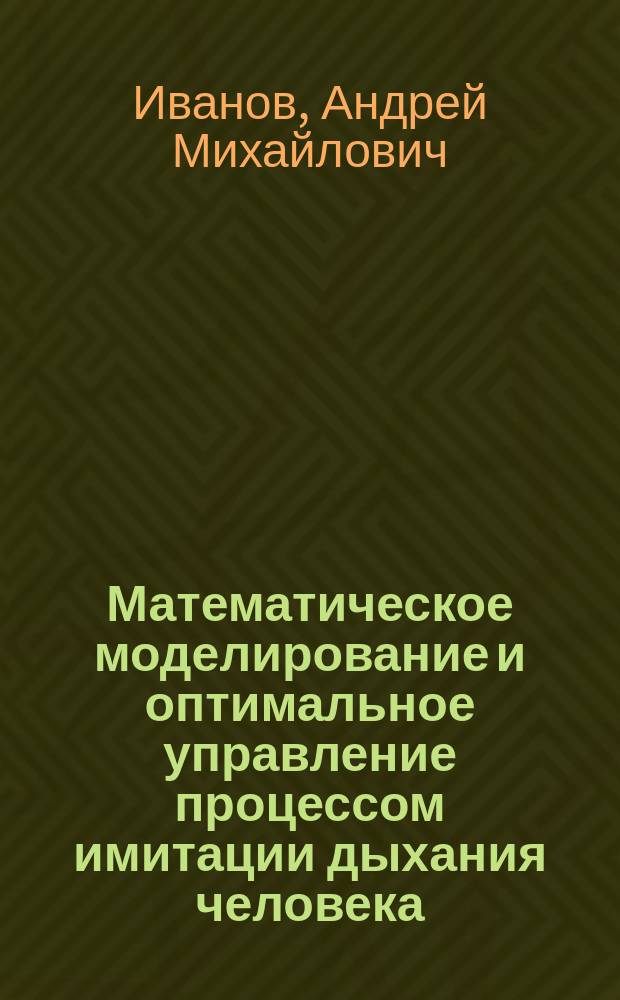 Математическое моделирование и оптимальное управление процессом имитации дыхания человека : автореферат диссертации на соискание ученой степени кандидата технических наук : специальность 05.13.06 <Автоматизация и управление технологическими процессами и производствами по отраслям>