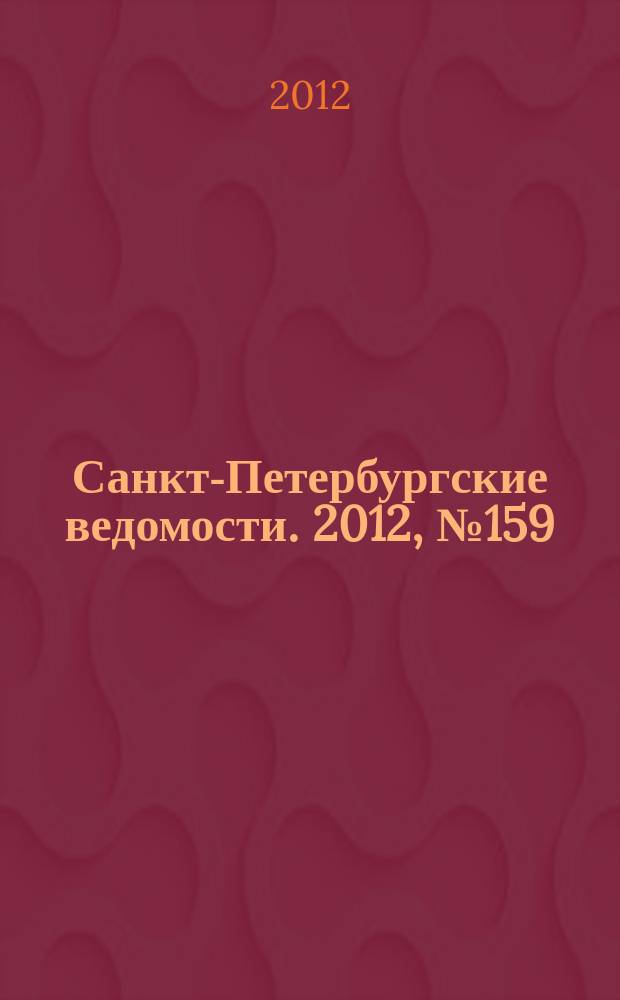 Санкт-Петербургские ведомости. 2012, № 159(5182) (24 авг.)