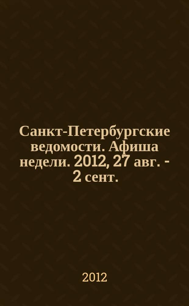 Санкт-Петербургские ведомости. Афиша недели. 2012, 27 авг. - 2 сент.