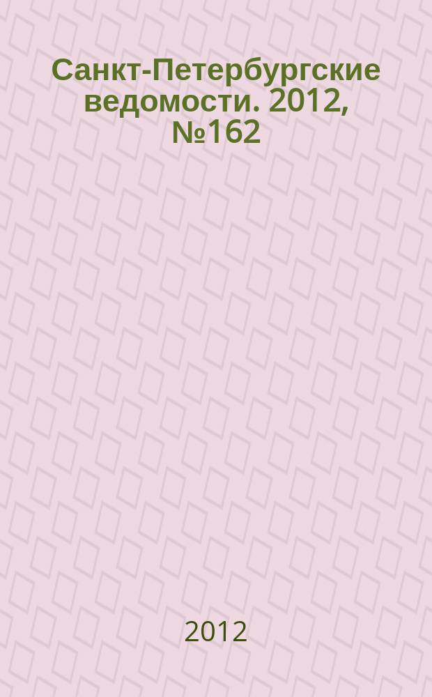 Санкт-Петербургские ведомости. 2012, № 162(5185) (28 авг.)