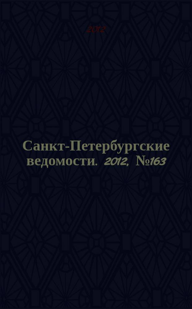 Санкт-Петербургские ведомости. 2012, № 163(5186) (29 авг.)