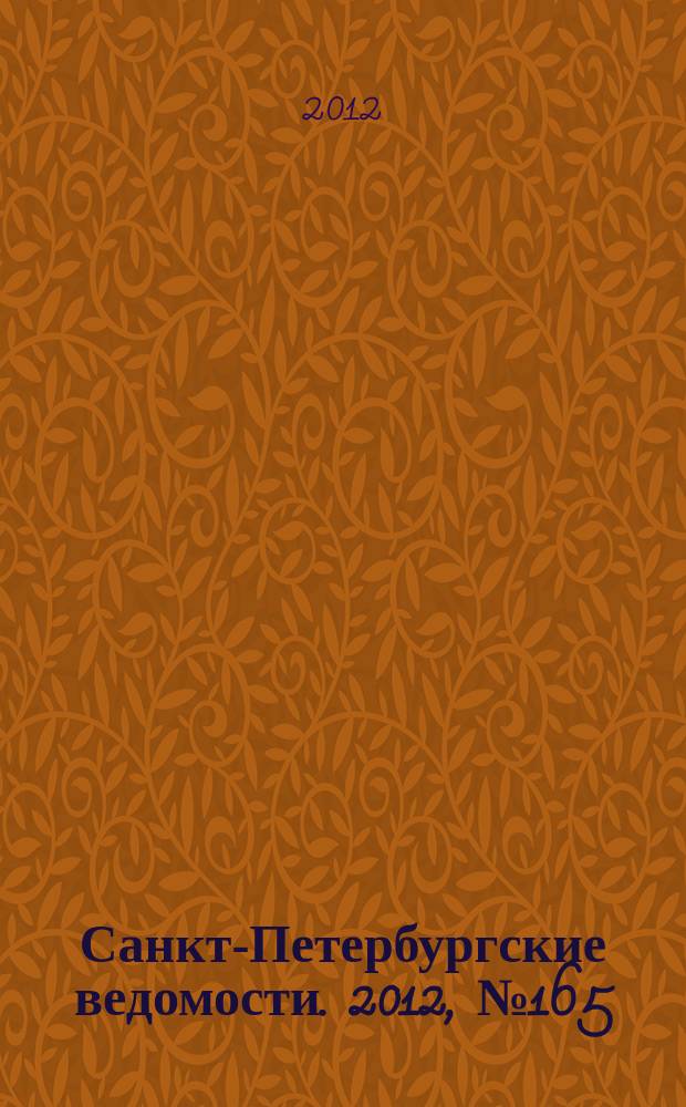 Санкт-Петербургские ведомости. 2012, № 165(5188) (31 авг.)