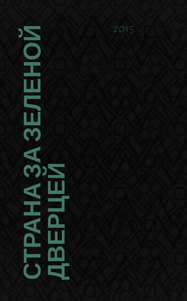 Страна за зеленой дверцей : сказка-фантазия : для младшего школьного возраста