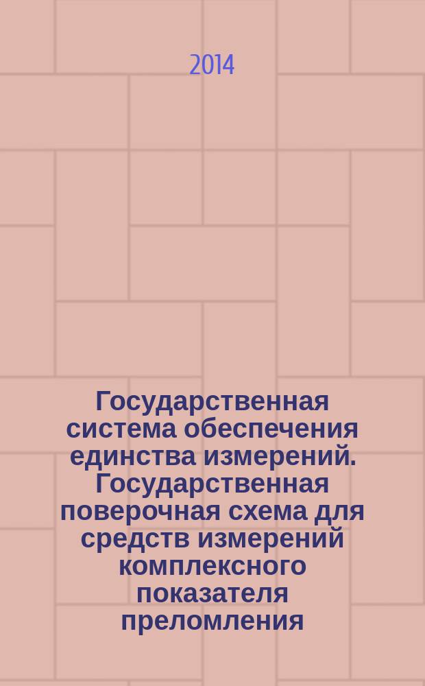 Государственная система обеспечения единства измерений. Государственная поверочная схема для средств измерений комплексного показателя преломления