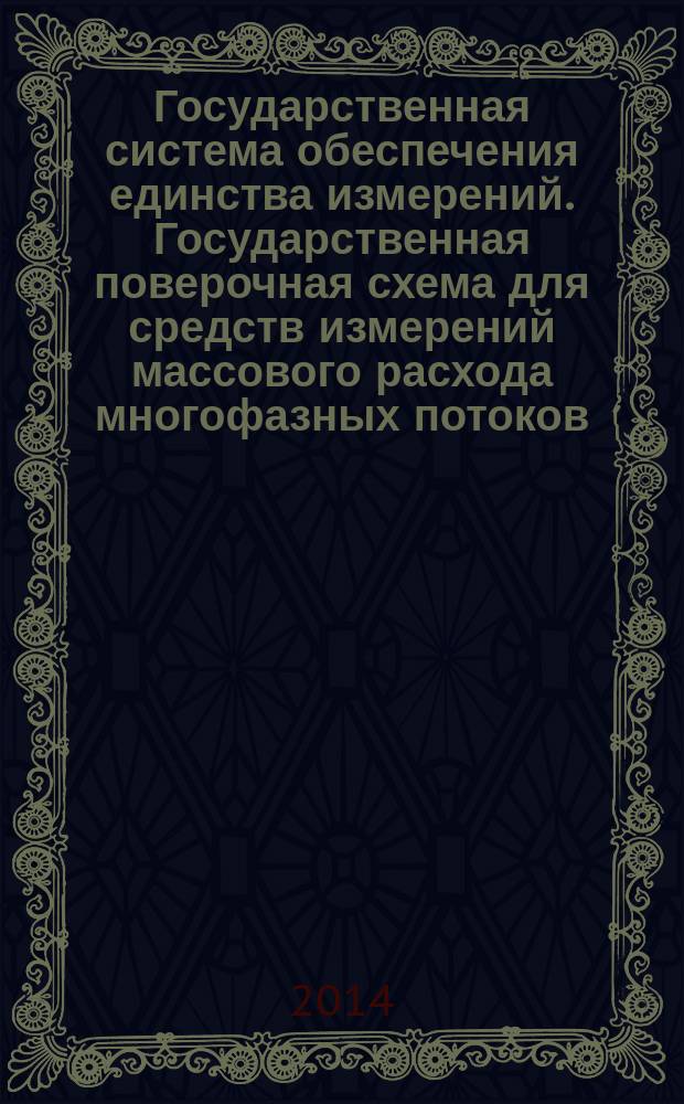 Государственная система обеспечения единства измерений. Государственная поверочная схема для средств измерений массового расхода многофазных потоков