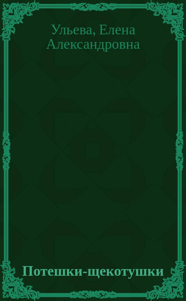 Потешки-щекотушки : веселый массаж для малышей