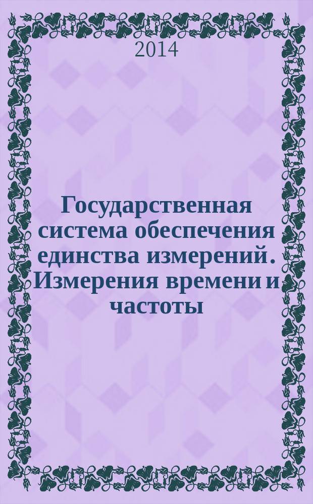 Государственная система обеспечения единства измерений. Измерения времени и частоты : Термины и определения