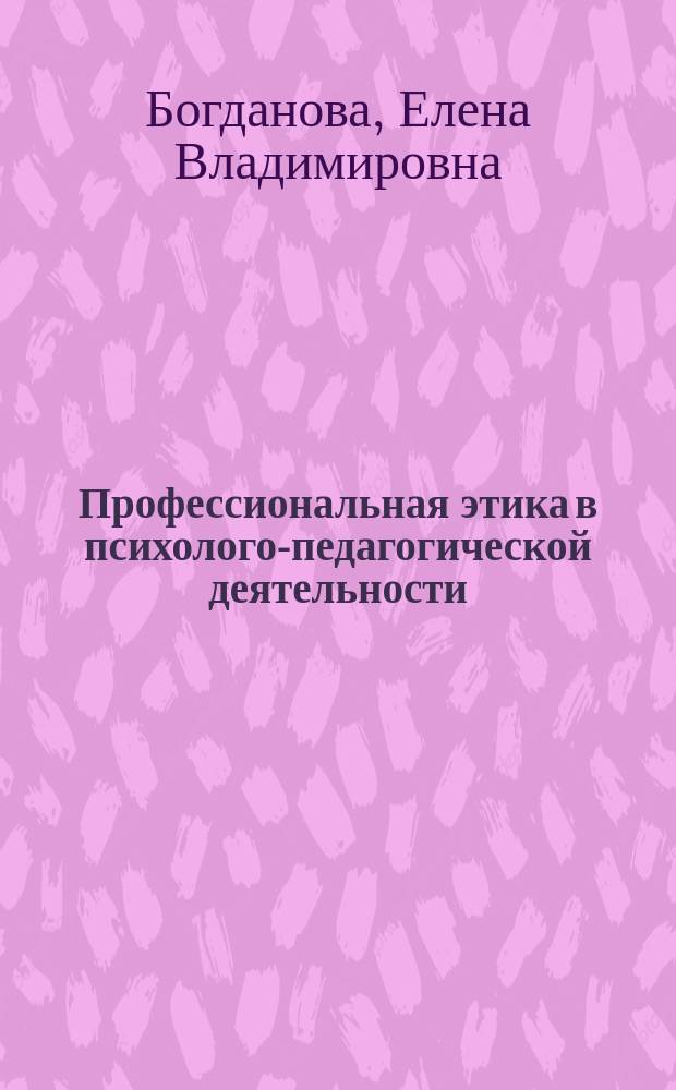 Профессиональная этика в психолого-педагогической деятельности : учебно-методический комплекс : для студентов, обучающихся в различных формах (очной, заочной, очно-заочной) по применением дистанционных технологий по направлению подготовки 050400.62 Психолого-педагогическое образование, профиль Психология и социальная педагогика