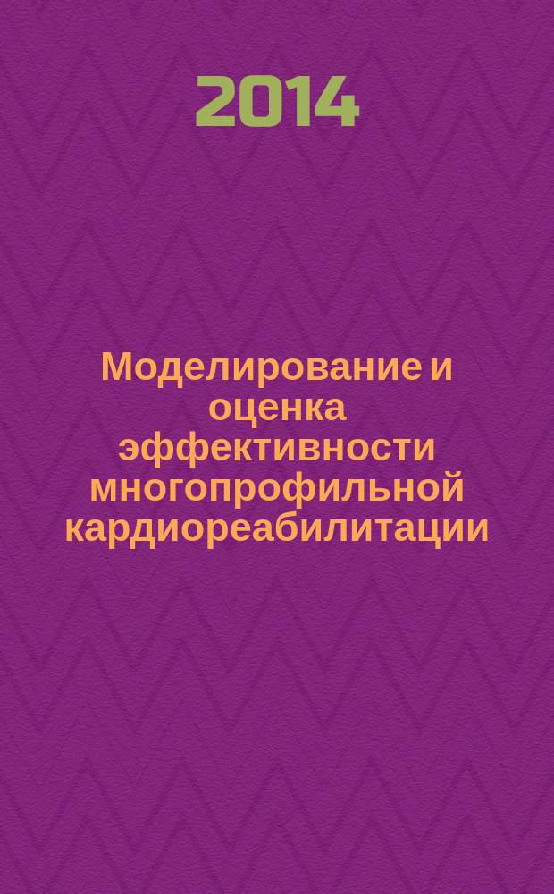 Моделирование и оценка эффективности многопрофильной кардиореабилитации