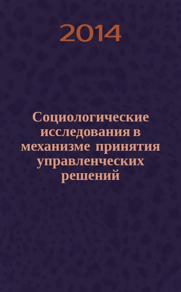 Социологические исследования в механизме принятия управленческих решений : учебное пособие для студентов высших учебных заведений, обучающихся по направлению подготовки 080200.68 "Менеджмент" (квалификация (степень) "магистр")