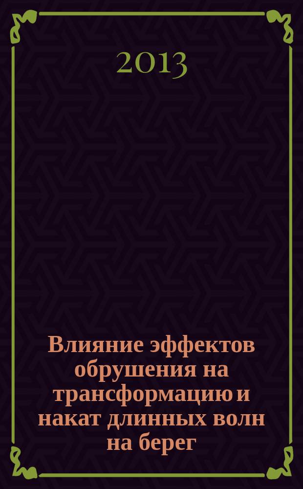 Влияние эффектов обрушения на трансформацию и накат длинных волн на берег : автореферат диссертации на соискание ученой степени кандидата физико-математических наук : специальность 01.02.05 <Механика жидкости, газа и плазмы>