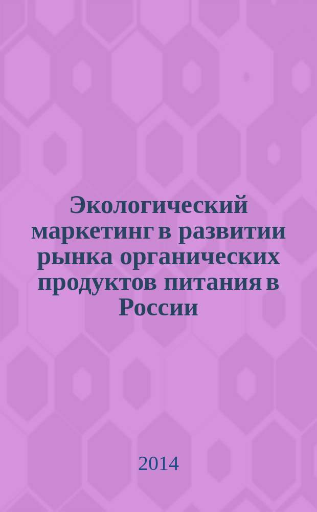Экологический маркетинг в развитии рынка органических продуктов питания в России: эволюция, современное состояние, перспективные тенденции (региональный аспект)