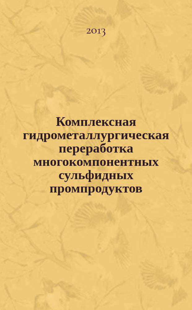 Комплексная гидрометаллургическая переработка многокомпонентных сульфидных промпродуктов : автореферат диссертации на соискание ученой степени кандидата технических наук : специальность 05.16.02 <Металлургия черных, цветных и редких металлов>