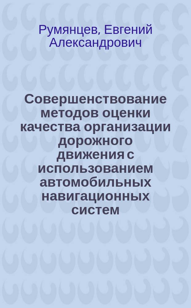Совершенствование методов оценки качества организации дорожного движения с использованием автомобильных навигационных систем : автореферат диссертации на соискание ученой степени кандидата технических наук : специальность 05.22.10 <Эксплуатация автомобильного транспорта>