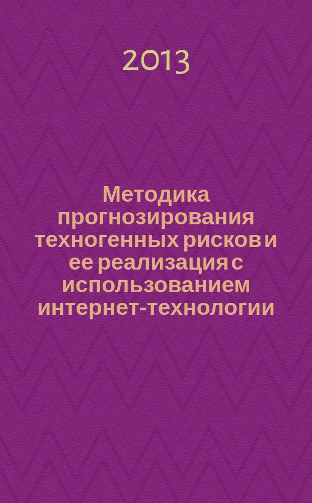 Методика прогнозирования техногенных рисков и ее реализация с использованием интернет-технологии : автореферат диссертации на соискание ученой степени кандидата технических наук : специальность 05.13.17 <Теоретические основы информатики>