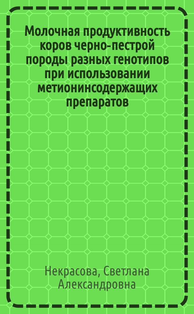 Молочная продуктивность коров черно-пестрой породы разных генотипов при использовании метионинсодержащих препаратов : автореферат диссертации на соискание ученой степени кандидата сельскохозяйственных наук : специальность 06.02.10 <Частная зоотехния, технология производства продуктов животноводства>