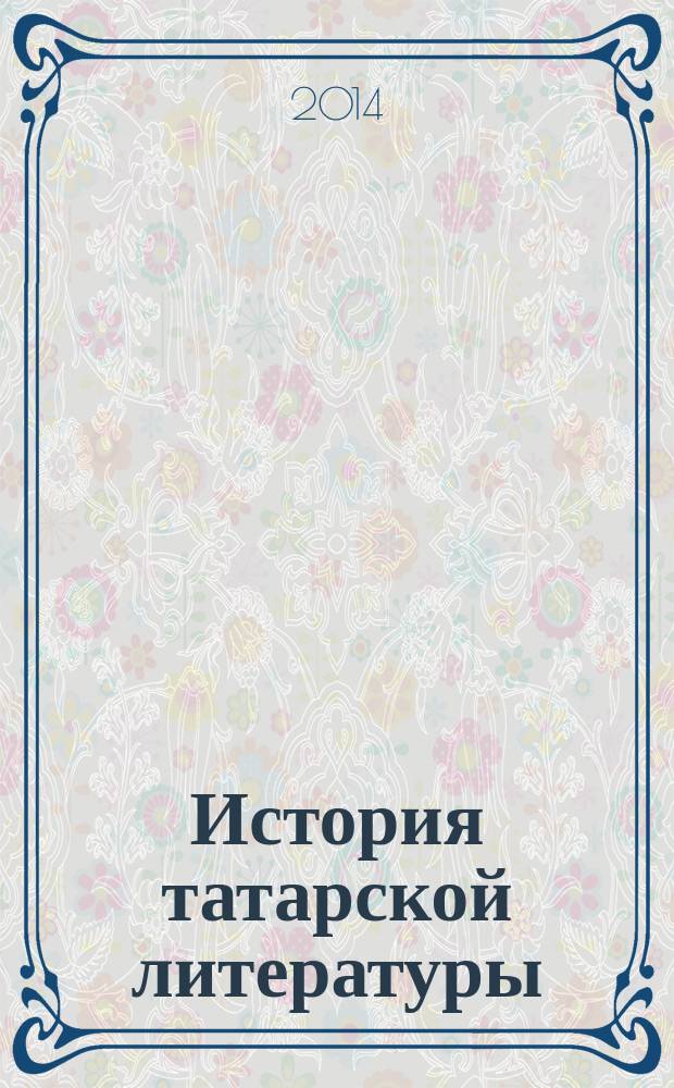История татарской литературы : в 8 т. Т. 2 : XV-XVIII века