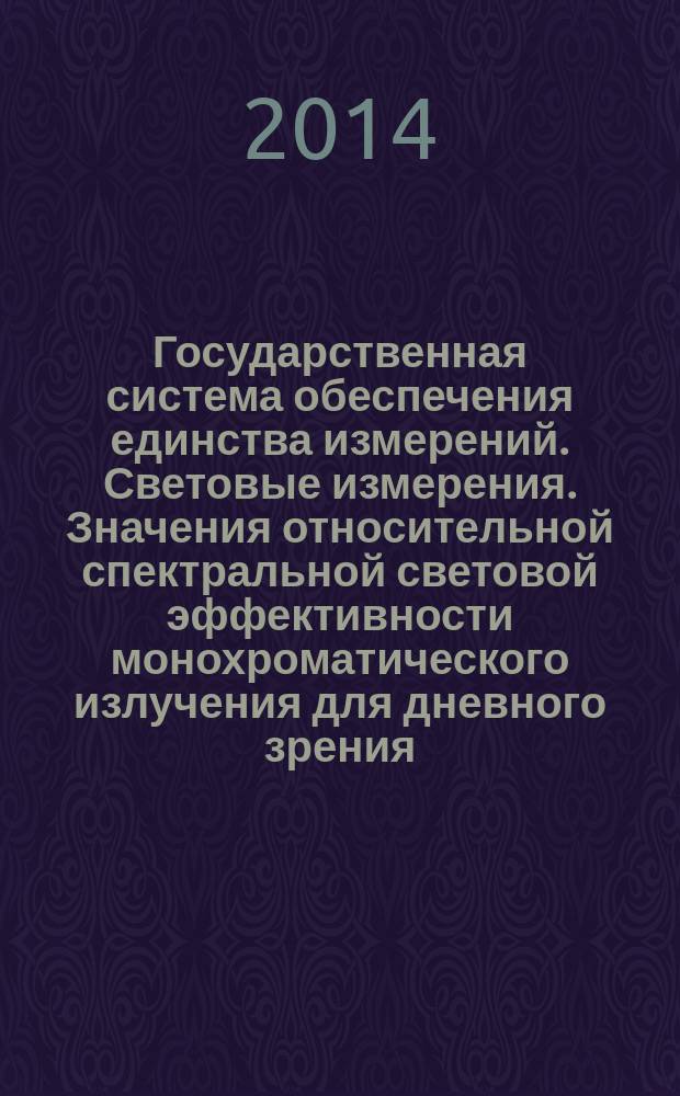 Государственная система обеспечения единства измерений. Световые измерения. Значения относительной спектральной световой эффективности монохроматического излучения для дневного зрения : Общие положения