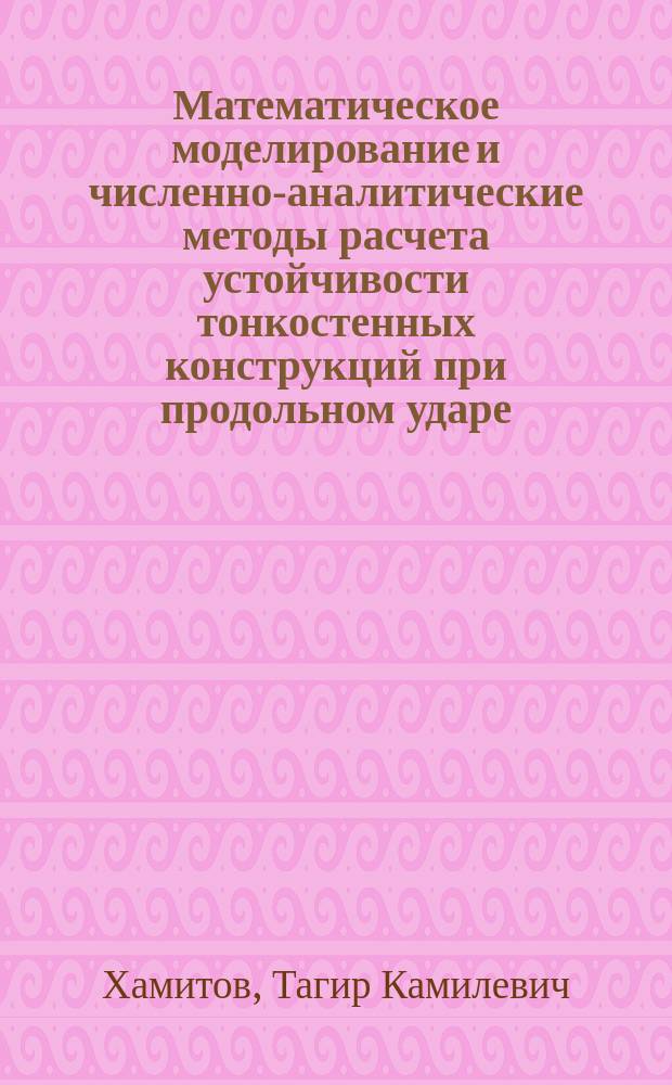 Математическое моделирование и численно-аналитические методы расчета устойчивости тонкостенных конструкций при продольном ударе : автореферат диссертации на соискание ученой степени кандидата технических наук : специальность 05.13.18 <Математическое моделирование, численные методы и комплексы программ>